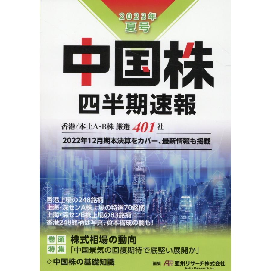 中国株四半期速報 2023年夏号 亜州リサーチ