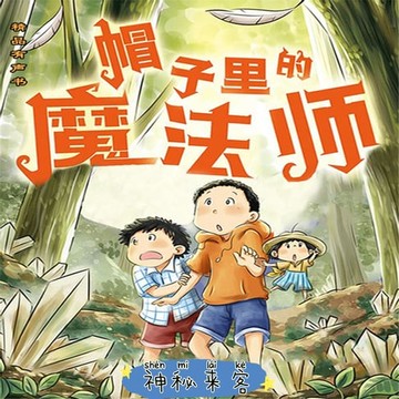 【有聲書】帽子里的魔法师1：神秘来客