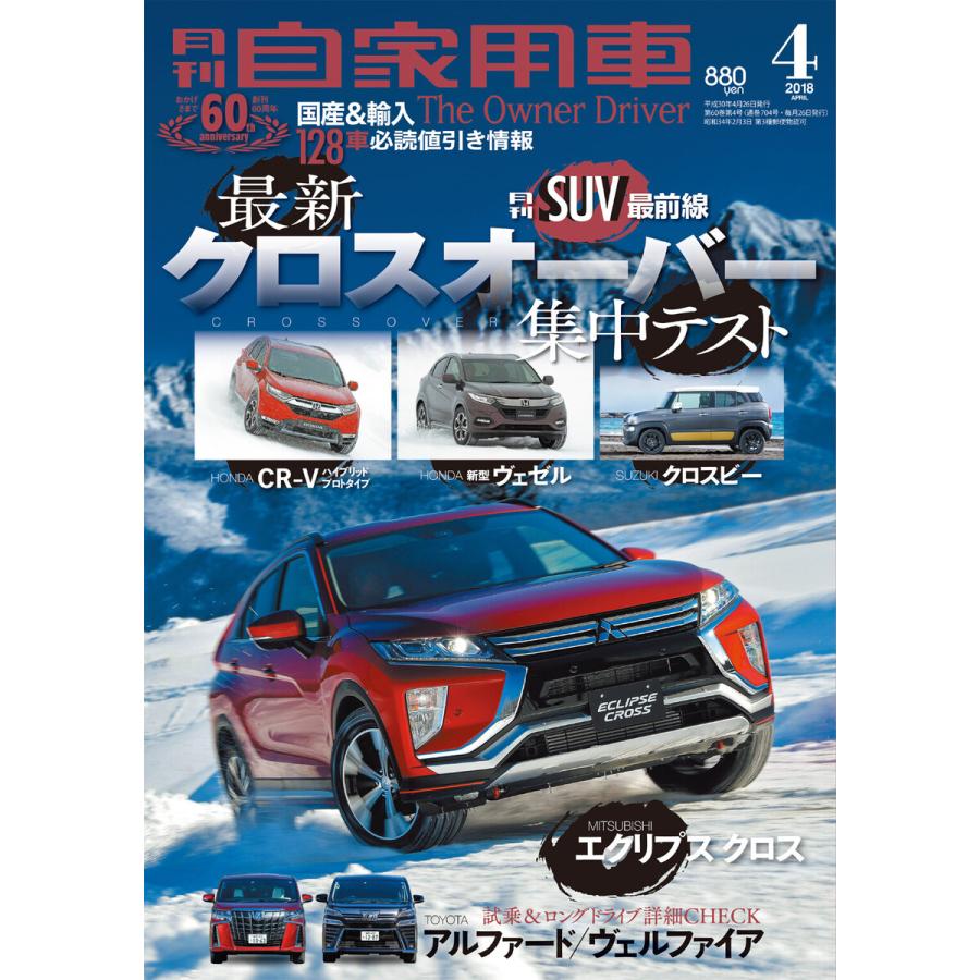 月刊自家用車2018年4月号 電子書籍版   編:月刊自家用車編集部