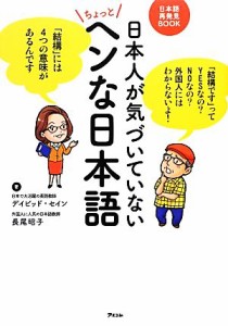  日本人が気づいていないちょっとヘンな日本語 日本語再発見ＢＯＯＫ／デイビッドセイン，長尾昭子