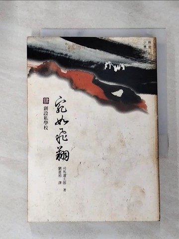 【書寶二手書T2／一般小說_ILT】宛如飛翔(肆)-創設私學校_司馬遼太郎, 劉惠禎