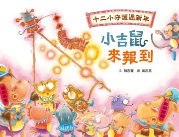 【電子書】十二小守護過新年——小吉鼠來報到