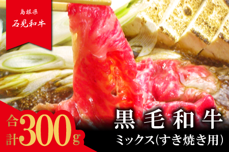 石見和牛　ミックスすき焼き用　300g