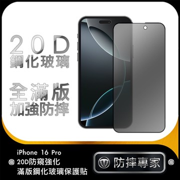 防摔專家 iPhone 16 Pro 20D防窺強化滿版鋼化玻璃保護貼