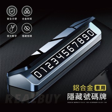 【真的購了 RealBuy】鋁合金車用隱藏號碼牌 可隱藏臨時停車牌 電話號碼牌 鋁合金號碼牌 挪車移車停車牌