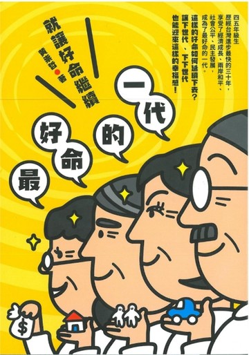 最好命的一代―就讓好命繼續[二手書_良好]