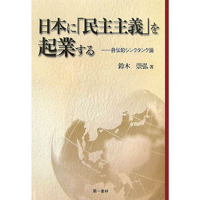 日本に「民主主義」を起業する?自伝的シンクタンク論