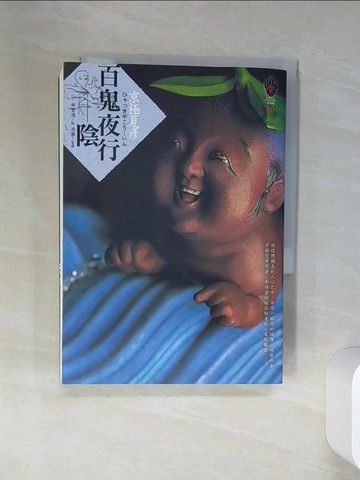 【書寶二手書T1／一般小說_RB8】百鬼夜行─陰_京極夏彥, 林哲逸