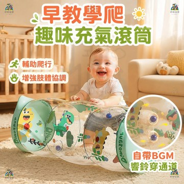 充氣訓練滾輪 充氣學爬滾筒 充氣式輔助學爬神器 嬰幼兒早教學爬 內置響鈴啟蒙感官 環保無毒PVC＋防漏氣嘴 寶寶學步引導