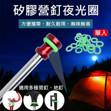 【捷華】矽膠營釘夜光圈 單入