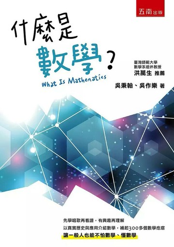什麼是數學？ (1版) 吳秉翰、吳作樂 2019 五南
