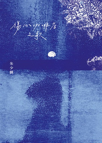 傷心咖啡店之歌（50萬冊紀念版）