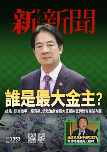 【電子書】新新聞 第1953期