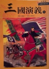 三國演義（上冊）單色版[二手書_普通]