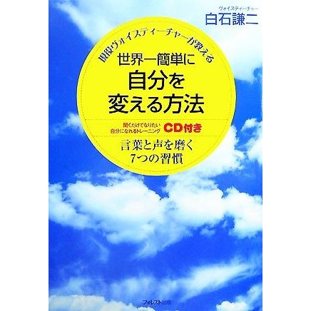 世界一簡単に自分を変える方法 現役ヴォイスティーチャーが教える言葉と声を磨く７つの習慣／白石謙二