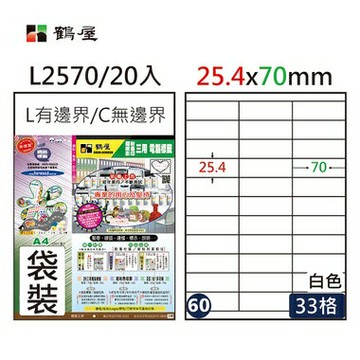 鶴屋#60三用電腦標籤33格20張/包 白色/L2570/25.4*70mm【APP滿額下單4%點數(單一帳號最高1000點)】7/31止