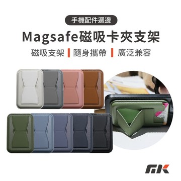 【MK3C】Magsafe磁吸手機卡夾支架⚡手機支架 magsafe 卡夾 磁吸支架 手機架 手機殼支架 支撐架 懶人架