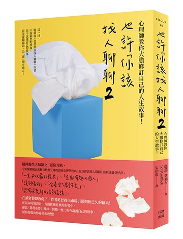 也許你該找人聊聊２（二版）：心理師教你大膽修訂自己的人生故事！