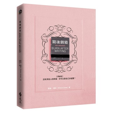 【遠流】寫後銷毀[原創版]：沒有其他人的時候，你可以對自己多誠實？雪倫‧瓊斯9786263610347