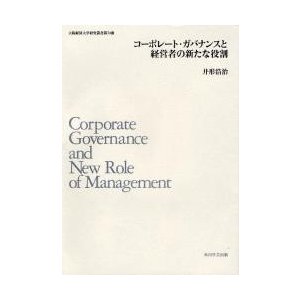 コーポレート・ガバナンスと経営者の新たな