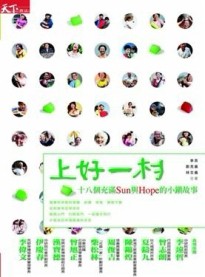上好一村[二手書_良好]