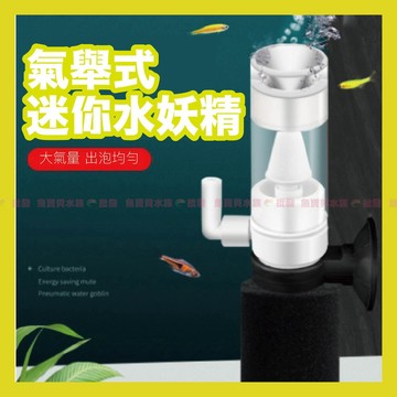 【魚寶貝】💯軟管免費送〝氣舉式迷你水妖精〞氣動式生化棉過濾器、培菌增氧無噪音、需搭配打氣機使用、迷你缸、馬卡龍缸