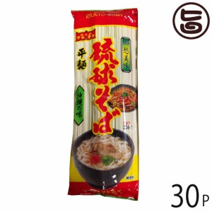 マルタケ食品 琉球そば 平麺 250g×30P 麺のみ