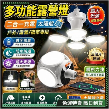 隔日達✨全新上市 太陽能燈✨新升級 擺攤燈 照明燈 露營燈 太陽能 燈 停電照明燈 太陽能led led露營燈 戶外照明