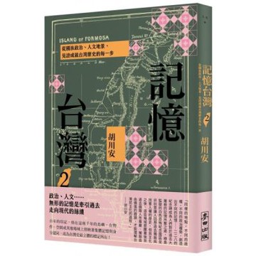 記憶台灣2：從國族政治、人文地景，見證成就台灣歷史的每一步【城邦讀書花園】