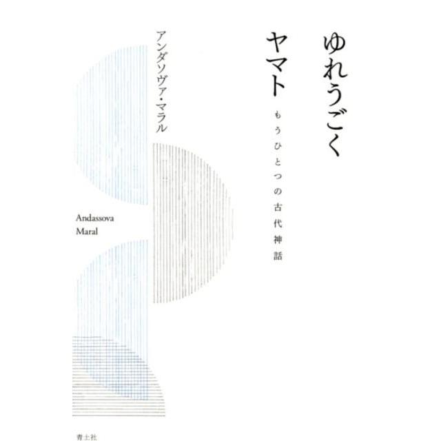 ゆれうごくヤマト もうひとつの古代神話