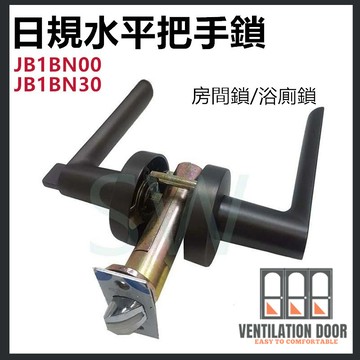 【東隆/幸福】日規水平鎖 JB1BN00 JB1BN30  水平把手 60mm 房間鎖 浴廁鎖 道鎖 客廳鎖 黑鎳磨砂