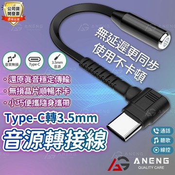 Type-C轉3.5mm耳機插孔 L型 Type-C轉接器轉USB-C轉接器 轉接線 支援蘋果15 音頻轉接 音樂轉接