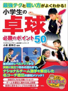 最強テクと戦い方がよくわかる 小学生の卓球 必勝のポイント50