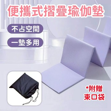 【日本TUGO摺叠瑜伽墊💥保固五年】TPE摺疊瑜珈墊 瑜珈墊加厚 加大瑜珈墊 便攜摺疊瑜伽墊 野餐墊 午睡墊 露營墊