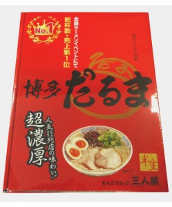 銘店シリーズ 箱入ラーメン博多だるま 3人前 ×10箱セット