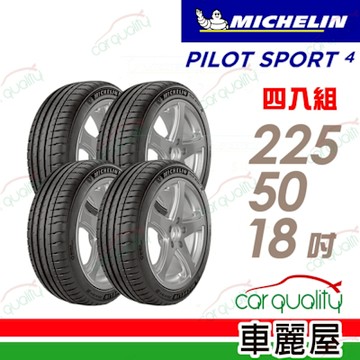 【MICHELIN 米其林】PILOT SPORT 4 PS4-225/50/18運動性能輪胎_四入組_送安裝+四輪定位(車麗屋)