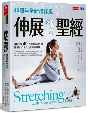 伸展聖經：40週年全新增修版 (3版) 包柏.安德森 2022 天下文化