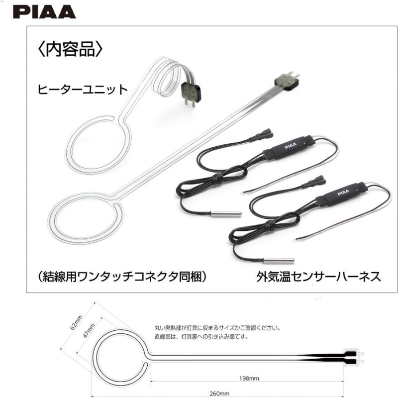 PIAA ピア 12V車用 ヘッド＆テールライト融雪ヒーター ヒーター