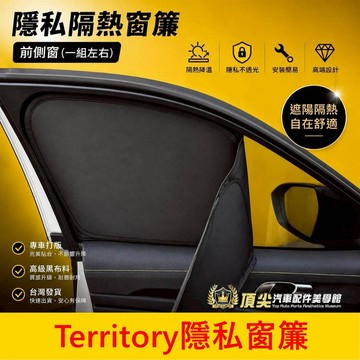 FORD【Territory隱私窗簾】不透光 TT專用窗簾 後檔遮陽簾 車窗遮光蓋 車宿帳 滿版側窗遮光罩 後遮陽片配件