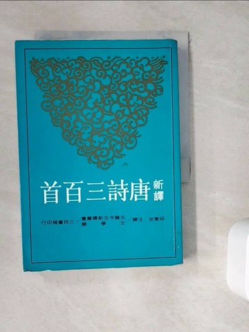 【書寶二手書T1／大學文學_WGY】新譯唐詩三百首_邱燮友