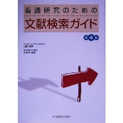 看護研究のための文献検索ガイド／山崎茂明(著者),六本木淑恵(著者)