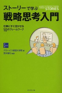 ストーリーで学ぶ戦略思考入門 仕事にすぐ活かせる10のフレームワーク グロービス経営大学院 荒木博行