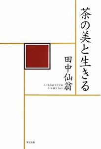  茶の美と生きる／田中仙翁