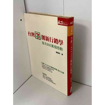 【雷根360免運】【送贈品】台灣7-ELEVEN創新行銷學 #七成新【P-B1413】
