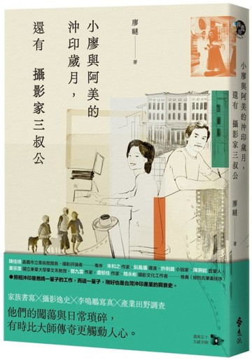 小廖與阿美的沖印歲月，還有攝影家三叔公【二手書_近全新】TAAZE讀冊生活