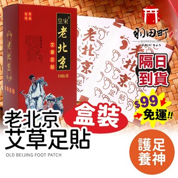 一片只要0.78元！【50片/盒】老北京足貼 草本足貼 除濕氣 艾草足貼 去濕貼 足貼 睡眠足貼 腳底貼 除溼貼 姜貼