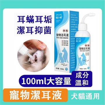 💖【熱賣】🚀 寵物潔耳劑 貓貓滴耳液 狗狗潔耳液 犬貓通用 寵物滴耳螨 祛耳垢 狗耳朵清潔液 貓咪洗耳液 貓咪耳朵清洗液