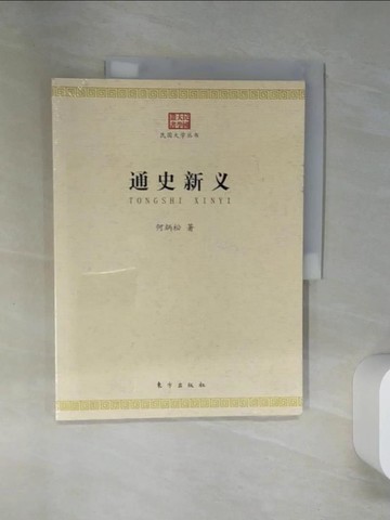 【書寶二手書T2／歷史_TQS】通史新義_簡體_何炳松