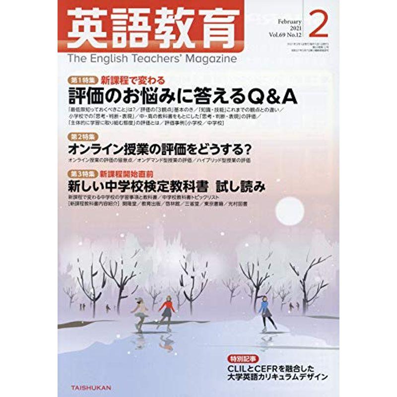 英語教育 2021年 02 月号 雑誌