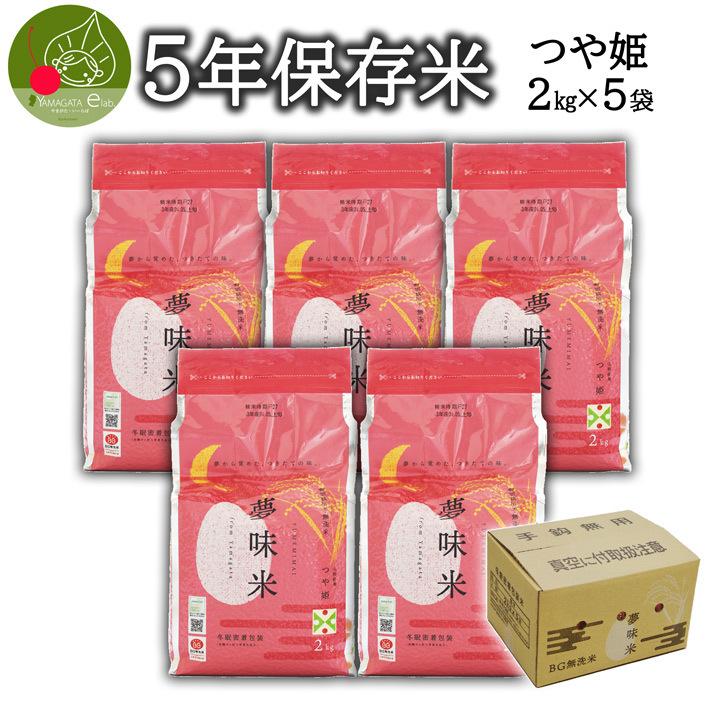  保存米 約5年 長期 備蓄 つや姫 2kg×5袋 非常用 災害  山形県産米 無洗米 保存期間約5年 夢味米